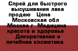 Спрей для быстрого высушивания лака продаю › Цена ­ 230 - Московская обл., Москва г. Медицина, красота и здоровье » Декоративная и лечебная косметика   